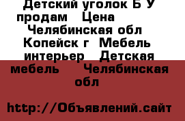 Детский уголок.Б/У продам › Цена ­ 3 500 - Челябинская обл., Копейск г. Мебель, интерьер » Детская мебель   . Челябинская обл.